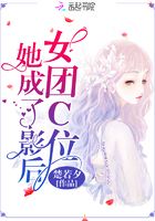 女團C位她成了影后