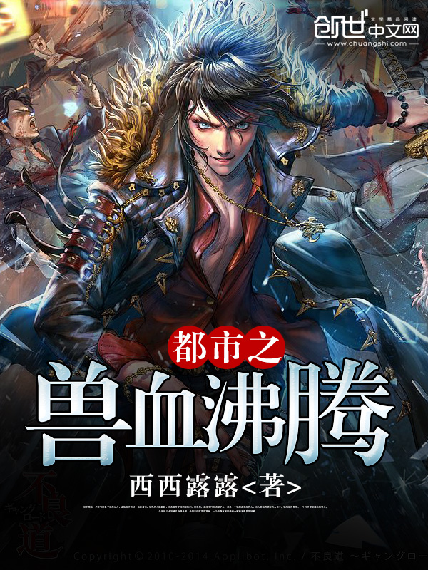 都市之獸血沸騰