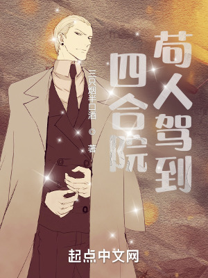 四合院：苟人駕到