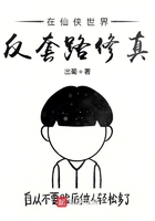 在仙俠世界反套路修真