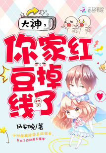 大神，你家紅豆掉線了