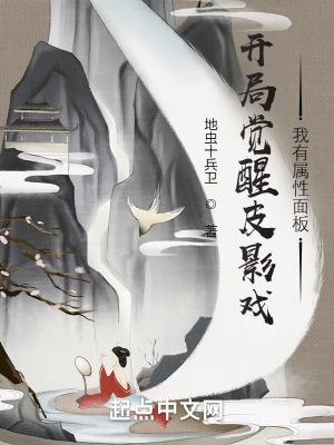 開局覺醒皮影戲，我有屬性面板