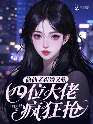 修仙老祖嬌又軟，四位大佬瘋狂搶
