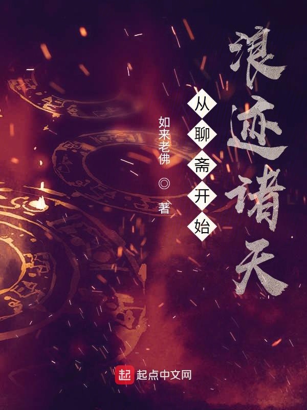 從聊齋開始浪跡諸天