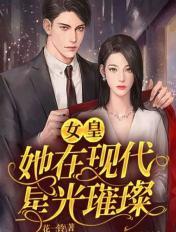 女皇她在現代星光璀璨