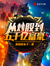 從炒股到五千億富豪