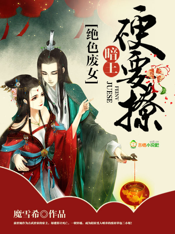 絕色廢女：暗王，硬要撩