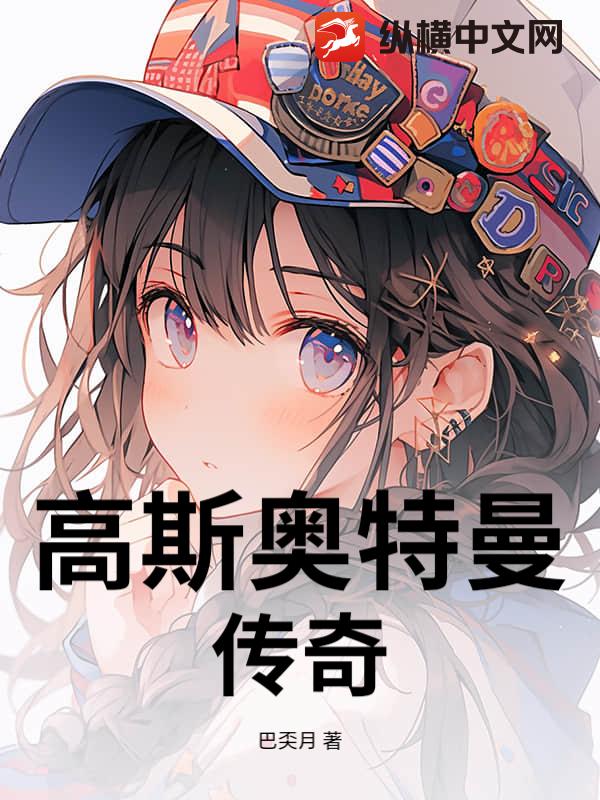 高斯奧特曼傳奇