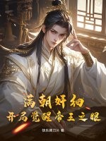 滿朝奸細，開局覺醒帝王之眼