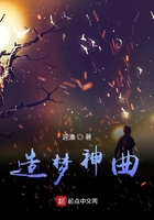 造夢神曲