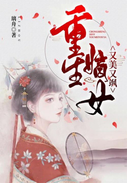 重生嫡女又美又颯