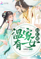 溫家有女初長成