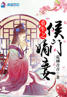 重生之侯門嫡妻
