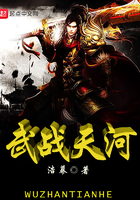 武戰天河