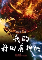 我的丹田有神樹
