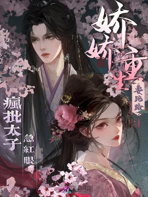 嬌嬌重生要跑路，瘋批太子急紅眼