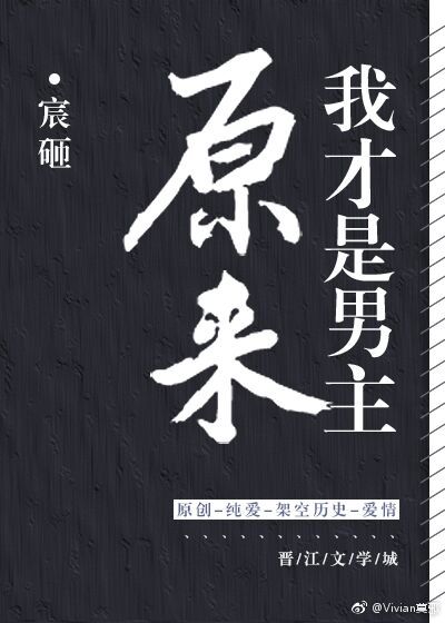原來我才是男主