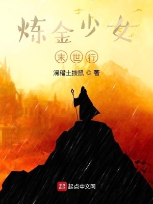 鍊金少女末世行