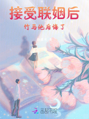 假千金接受聯姻後，竹馬他後悔了