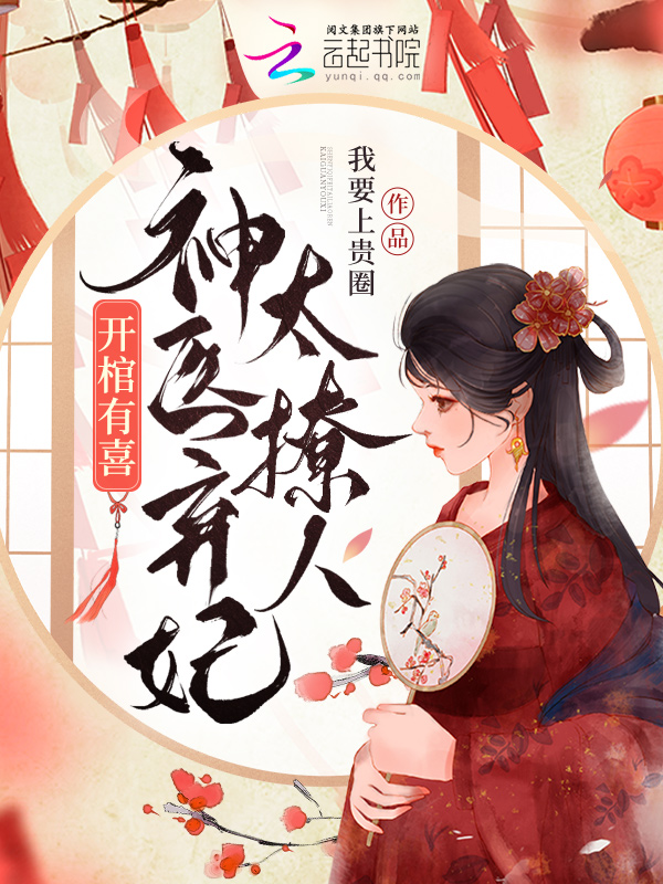 開棺有喜，神醫棄妃太撩人