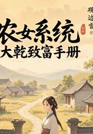 農女系統，大乾致富手冊