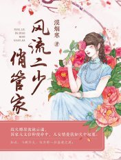 傲嬌二少俏管家