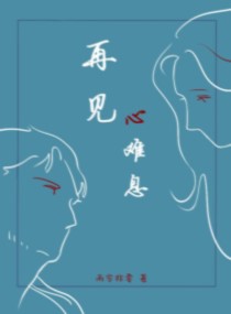 再見，心難息