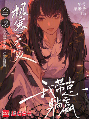 全球極寒天災，我帶崽躺贏