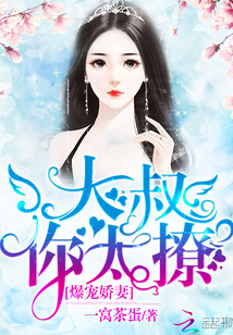 爆寵嬌妻：大叔，你太撩！