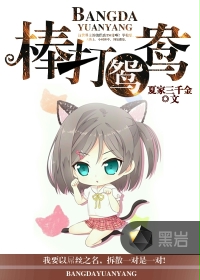 棒打鴛鴦黑巖