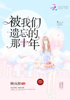 被我們遺忘的那十年