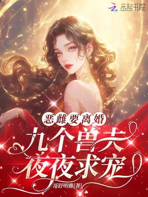 惡雌要離婚，九個獸夫夜夜求寵