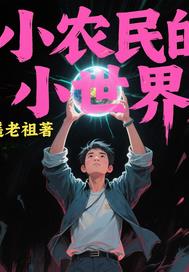小農民的小世界