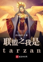 聯盟之我是tarzan