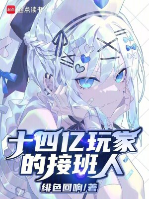 十四億玩家的接班人