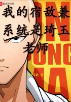 我的宿敵兼系統是琦玉老師