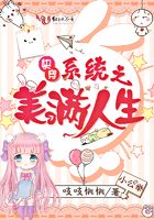 快穿系統之美滿人生