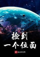 撿到一個位面