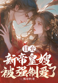 冒充新帝皇嫂，被強制愛了