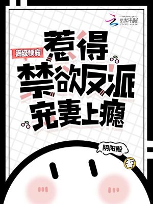 滿級快穿，惹得禁慾反派寵妻上癮