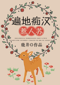 遍地痴漢惹人蘇
