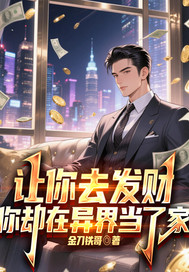 讓你去發財，你卻在異界當