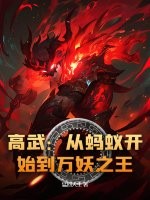 高武：從螞蟻開始到萬妖之王！