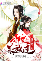 極品世子妃：邪皇，求放過