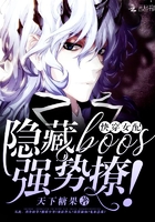 快穿女配：隱藏boos強勢撩！