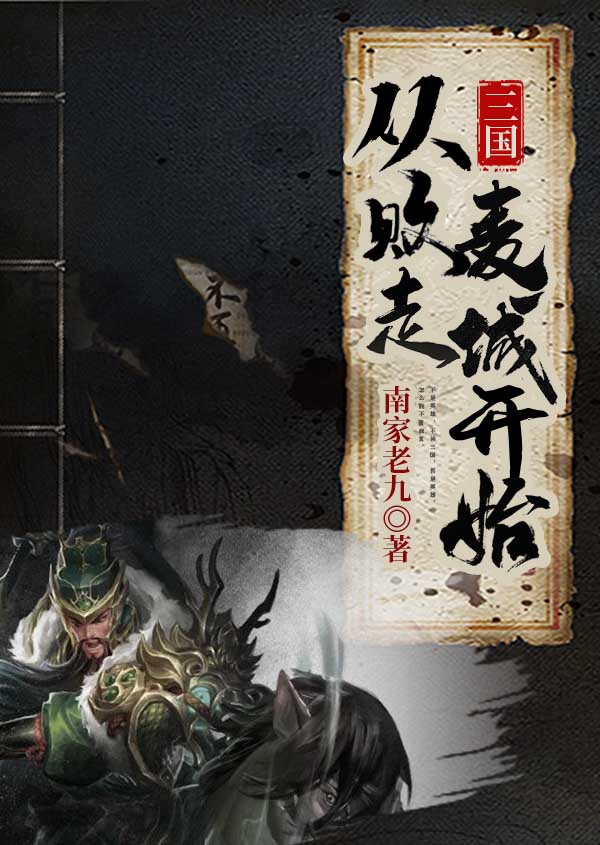 三國：從敗走麥城開始