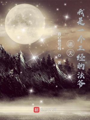 我是一個正經的法爺
