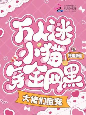 萬人迷小貓穿全網黑，大佬們瘋寵