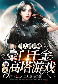 當大佬穿成豪門千金進入高塔遊戲