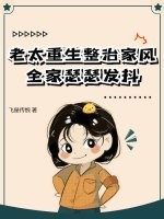 老太重生整治家風，全家瑟瑟發抖